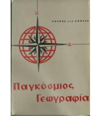 ΠΑΓΚΟΣΜΙΟΣ ΓΕΩΓΡΑΦΙΑ
